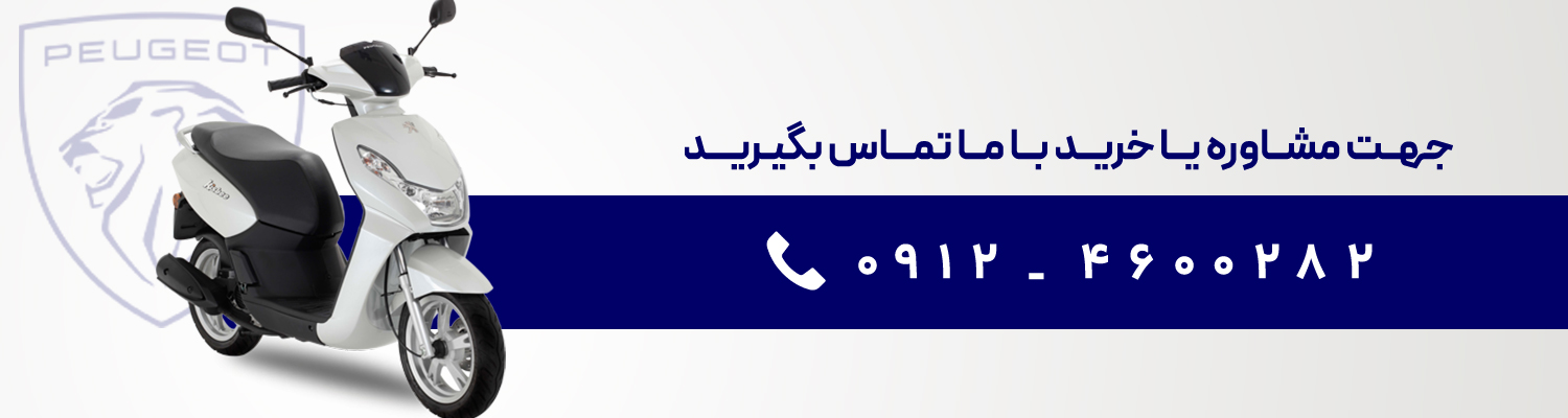 فروش موتورسیکلت کیسبی از برند معتبر پژو در نمایندگی موتورسیکلت پژو خیری 1117 تهران