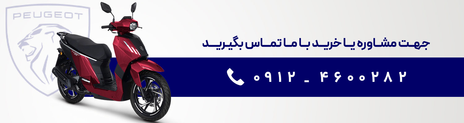 نمایندگی موتورسیکلت پژو خیری ۱۱۱۷