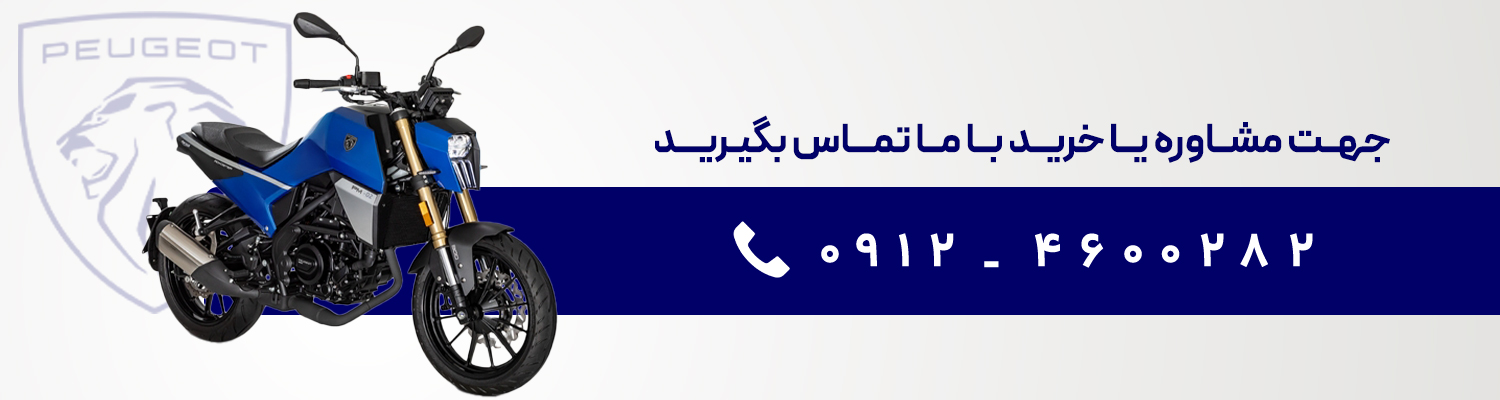 فروش انواع موتورسیکلت پژو با نمایندگی موتورسیکلت پژو خیری1117 در تهران